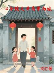 四合院之開局帶兩妹