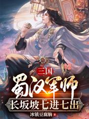 三國：蜀漢軍師，長坂坡七進七出