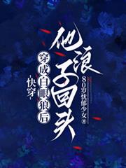 快穿：穿成白眼狼後他浪子回頭