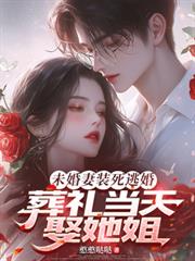 未婚妻裝死逃婚，葬禮當天娶她姐