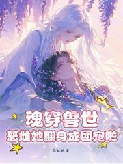 嬌軟美人穿獸世，七個獸夫排隊求撫摸