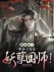 朕震驚了，敗家子竟是妖孽國師！