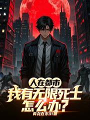 人在都市，我有無限死士怎麼辦？