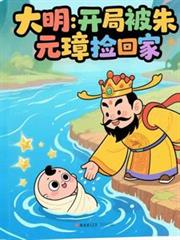 大明：開局被朱元璋撿回家