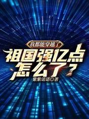 我都能穿越了，祖國強億點怎麼了