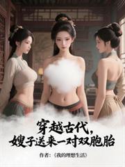 穿越古代，嫂子送來一對雙胞胎
