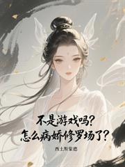 不是遊戲嗎？怎麼病嬌修羅場了？