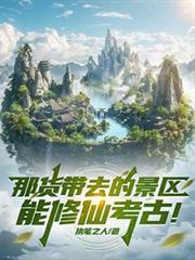 那貨帶去的景區能修仙考古！