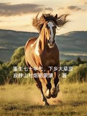 重生七十年代，下鄉大草原