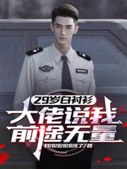 29歲白襯衫，大佬說我前途無量