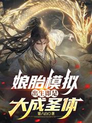 娘胎模擬，出生即是大成聖體
