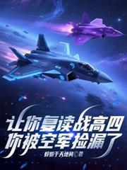 讓你復讀戰高四，你被空軍撿漏了