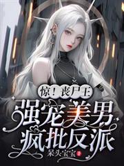 驚！喪屍王強寵美男瘋批反派