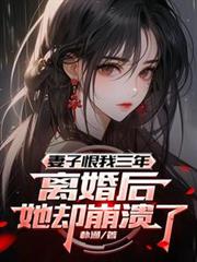 妻子恨我三年，離婚後她卻崩潰了