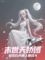末世天嬌，校花白天晚上都要戰鬥