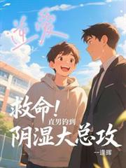 逆愛：救命！直男釣到陰濕大總攻