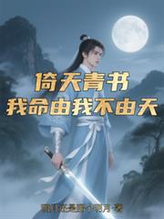 倚天青書：我命由我不由天