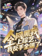 全網黑我上綜藝，我反手全端了
