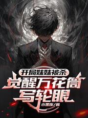 開局妹妹被殺，覺醒萬花筒寫輪眼