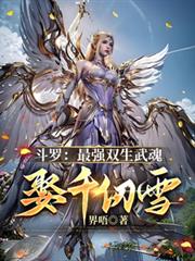 斗羅：最強雙生武魂，娶千仞雪