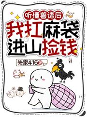 聽懂獸語後，我扛麻袋進山撿錢