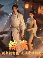 綜武：說書就變強，女俠爭做侍女