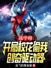 戰甲師：開局校花偷我創奇驅動器