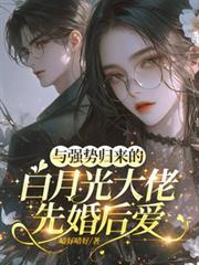 與強勢歸來的白月光大佬先婚後愛