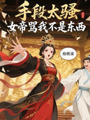 女帝莫慌，臣有億點點計謀