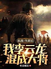 抗戰：失聯後，我李雲龍混成大將