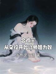 合歡宗，從雜役開始讓師姐為奴