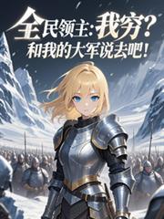 領主：我窮？和我的大軍說去吧