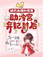 被扔池塘的崽崽，助冷宮棄妃封后