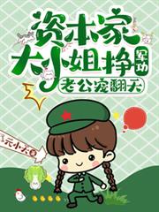 資本家大小姐掙軍功，老公寵翻天