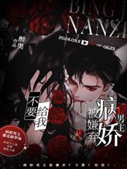 病嬌男主被嫌棄？不要？給我！