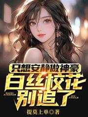 只想安靜做神豪，白絲校花別追了