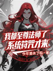 我都至尊法師了，系統符咒才來？