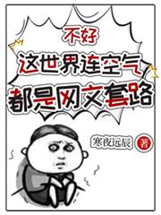 不好，這世界連空氣都是網文套路