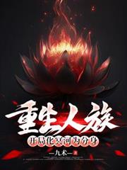 重生人族，開局化冥河為分身