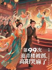 第99次逛青樓被抓，高陽哭麻了