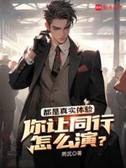 都是真實體驗，你讓同行怎麼演？