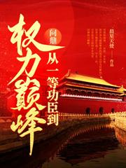 從市委大秘到權力之巔