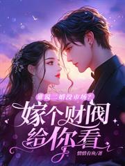 前妻懷二胎後，矜貴裴總哭紅眼