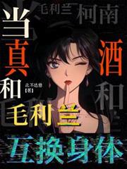 柯南：當真酒和毛利蘭互換身體