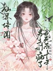 仙界傳聞，我死後十年男主們瘋了