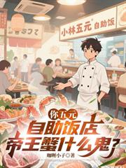 你五元自助飯店，帝王蟹什麼鬼？
