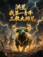 洪荒：我第一青牛，三教大師兄