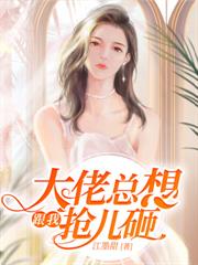 你寵白月光，我收鳳印你急什麼