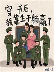 穿書後，我靠生子躺贏了