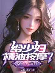 給少婦精油按摩？這個，得加錢！